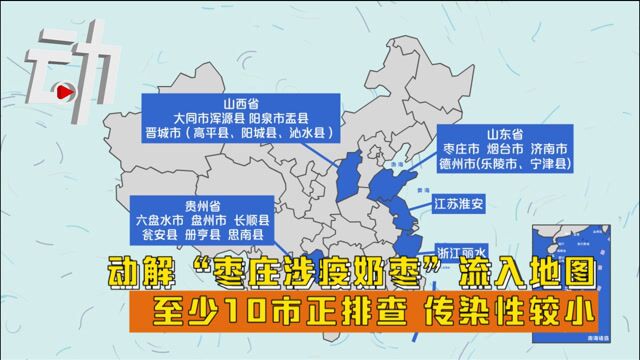 动解“枣庄涉疫奶枣”流入地图:至少10市正排查 传染性较小