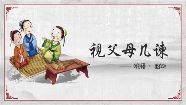 【孔子箴言故事】孝悌忠信——视父母几谏