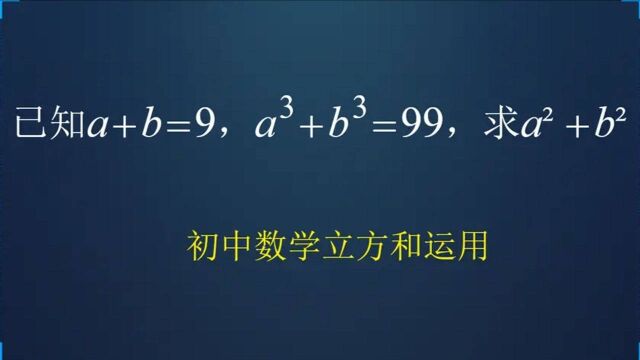 初中数学培优题,立方和公式的运用,掌握方法并不难