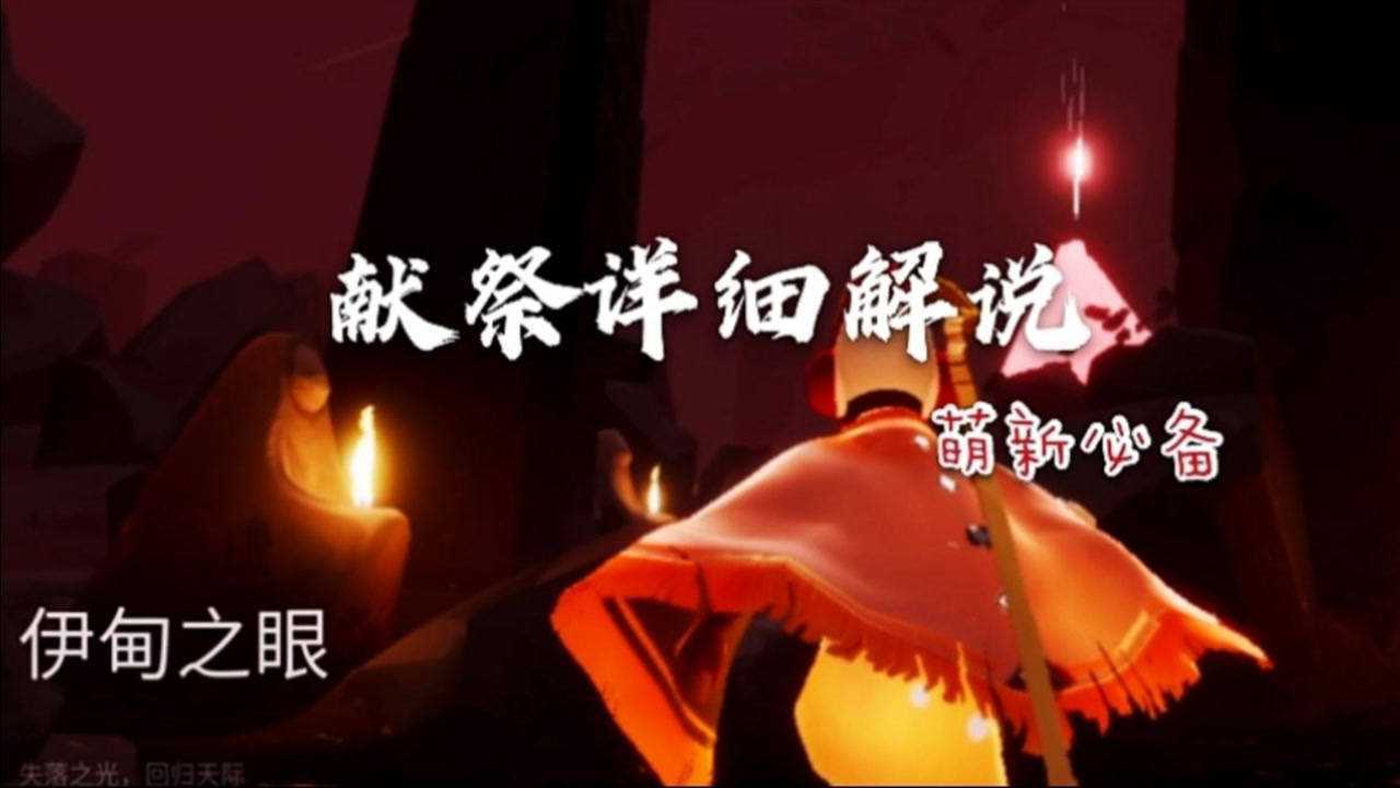 光遇 -萌新献祭教程＋石象分布图＋几个隐藏安全区。