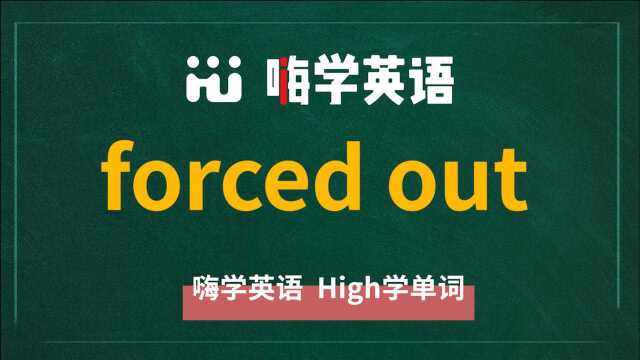 forced out是挤出,封杀,挤,冲的意思,怎么使用你知道吗