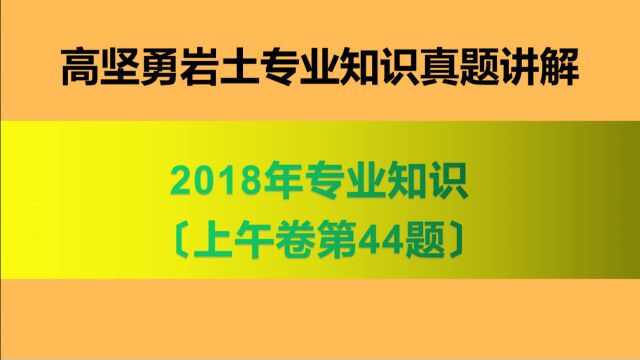 注册岩土2018年知识上午卷第44题