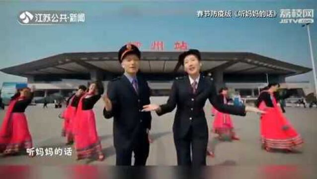 平安过年 春节防疫版《听妈妈的话》来了!一起来听听!