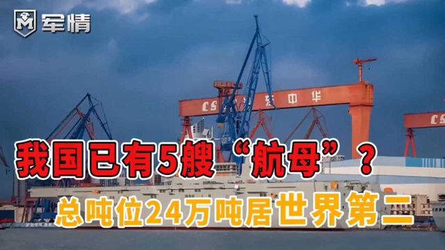 不算不知道,我国已有5艘“航母”?总吨位24万吨居世界第二