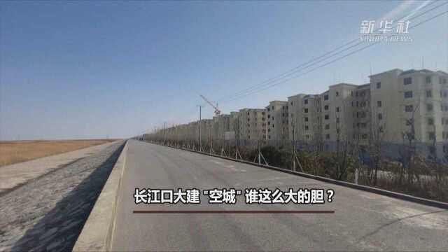 新华视点|长江口大建“空城” 谁这么大的胆?