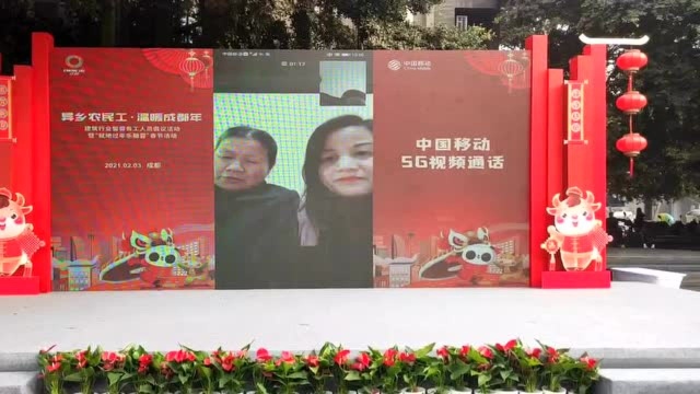 中国移动5G传情——送给留蓉务工人员的温暖成都年