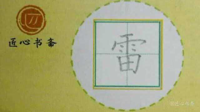 部编版 二年级下册 课文16《雷雨》 生字:雷、乌、黑