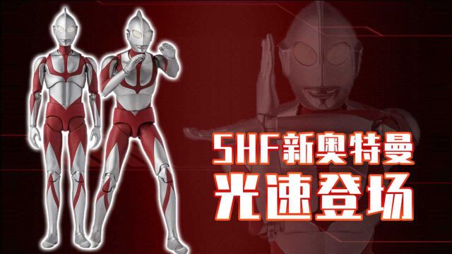 SHF新奥特曼光速登场,修长的无灯造型你能接受吗?