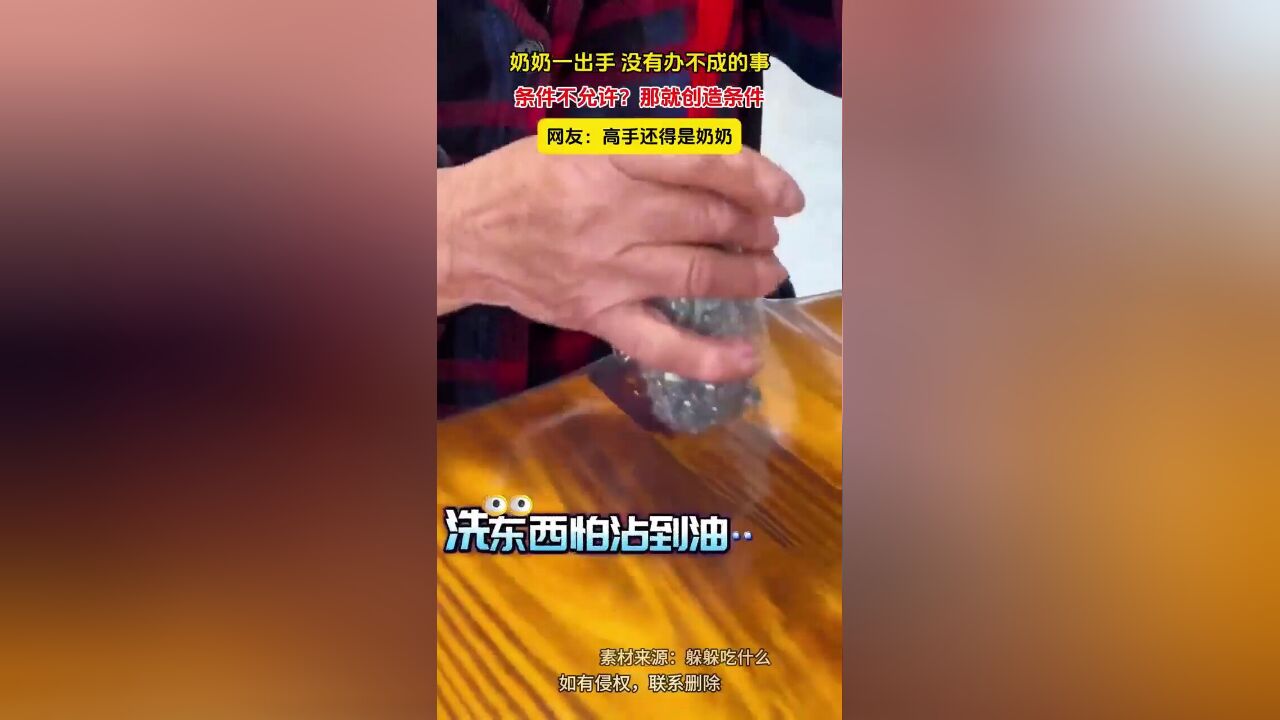 奶奶一出手 没有办不成的事,条件不允许?那就创造条件,网友:高手还得是奶奶