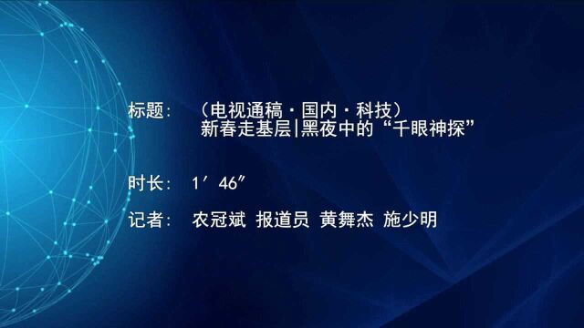 (电视通稿ⷥ›𝥆…ⷮŠ科技)(新春走基层)黑夜中的“千眼神探”