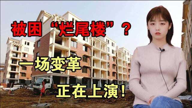 被困“烂尾楼”?一场变革正在上演!预售资金监管却起到了作用