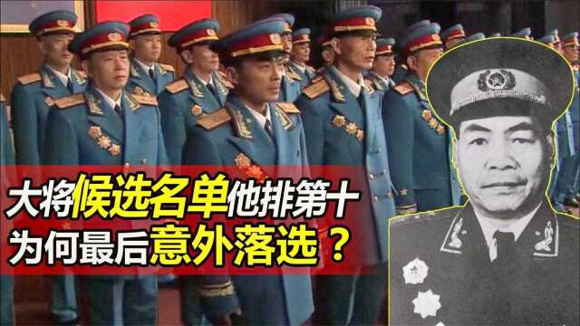 1955年授衔大将,本有15位候选人,最后一刻却将他降为上将