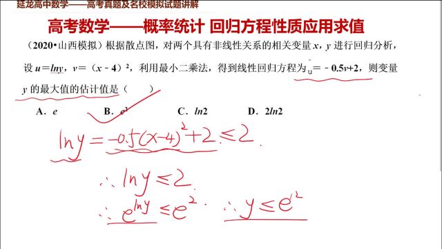 高考数学2020山西模拟 概率统计 回归方程性质应用求值