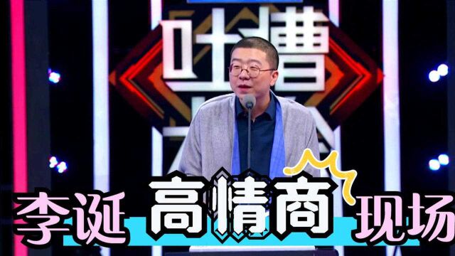 李诞说话有多损?指名道姓调侃台下嘉宾,没带一个脏字却句句扎心