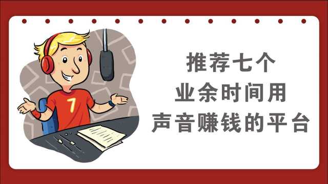 业余时间,用声音价值变现的,7个赚钱平台