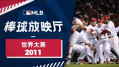 【MLB棒球放映厅】2011世界大赛：不死鸟的逆袭！逆转要从春训开始！