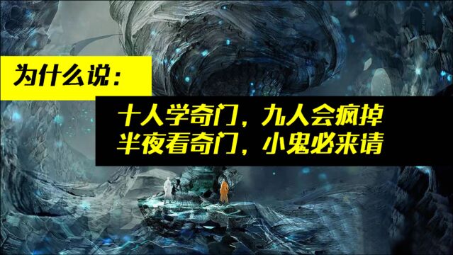 为什么说十个人学奇门遁甲九个会疯掉,这样的说法是怎么来的?