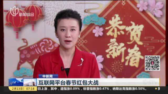 中新网:互联网平台春节红包大战