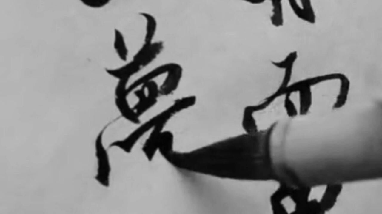 书法米芾的牵丝连带