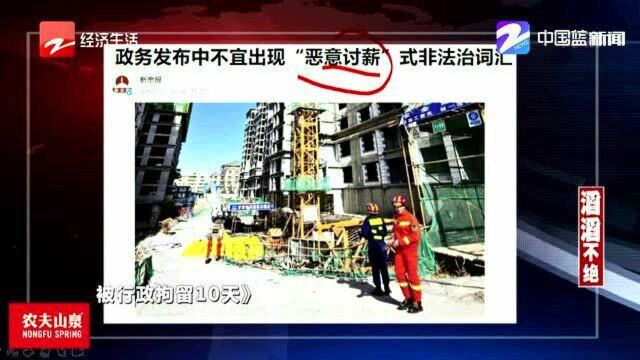 政务发布中不宜出现“恶意讨薪”式非法治词汇