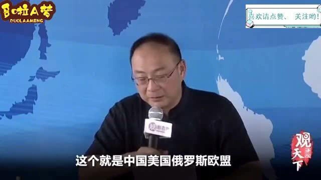 金灿荣教授:未来十年,大国之间的竞争关系决定世界的走向!