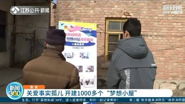 开建1000多个“梦想小屋” 关爱事实孤儿 房间改造圆梦