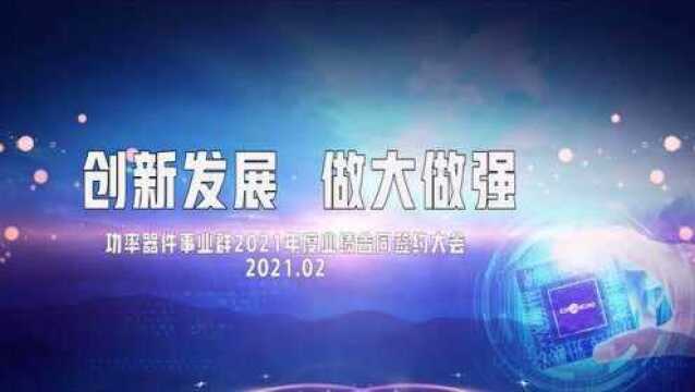 华润电子同功率器件事业群2021年度业绩合签约大会