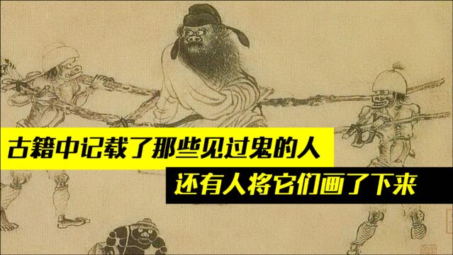 真有人见过“鬼”?还有人将所见画了下来,做成了《鬼趣图》