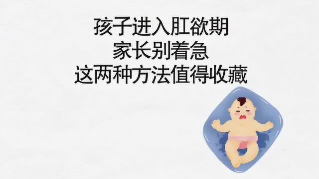 如果孩子进入“肛欲期 ”,家长不要发脾气,要用好两个方法!