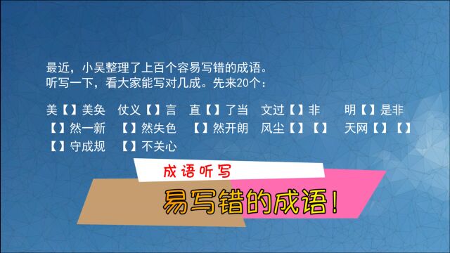 容易写错的20个成语!