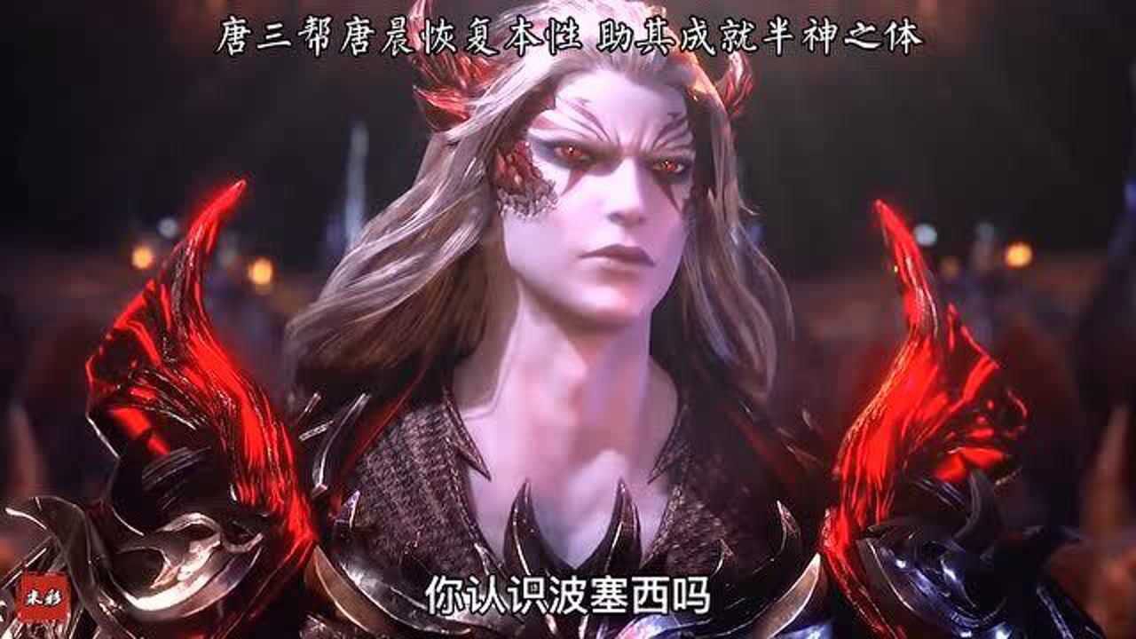 唐晨恢复本性之后向唐三问起波塞西并坦言自己已是半神之体
