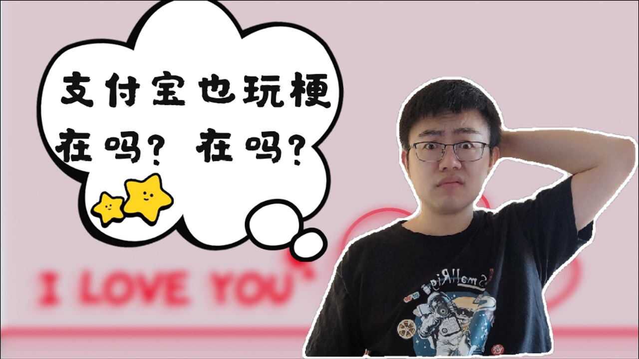 在吗?支付宝情人节也玩梗?文艺游戏背后却是大数据下的数学魔术