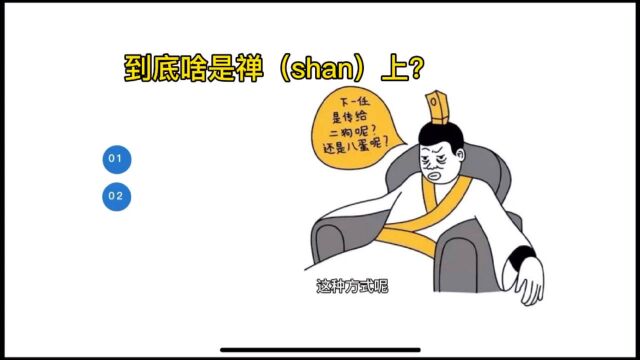 到底啥是禅(shan)上?