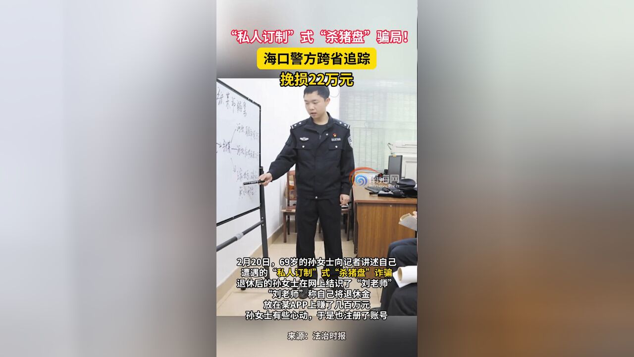 “私人订制”式“杀猪盘”骗局!海口警方跨省追踪挽损22万元