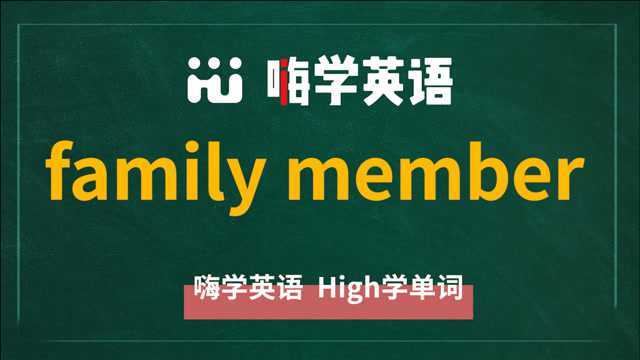 家庭成员的英语短语family member需要加s吗