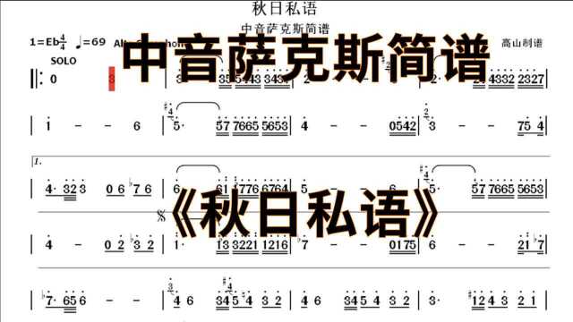 中音萨克斯简谱《秋日私语》个人演奏版本 降E调降A调高山制谱