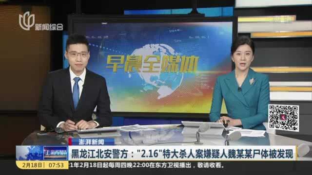 澎湃新闻:黑龙江北安警方——“2.16”特大杀人案嫌疑人魏某某尸体被发现