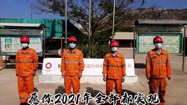 【央企逐梦】来自中材建设缅甸旦多淼保产项目部的新春祝福