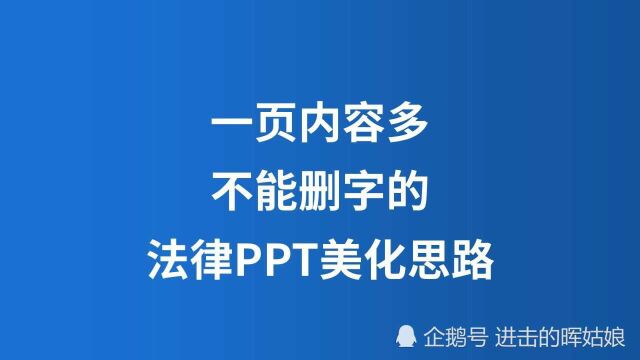 一页内容多且不能删字的法律PPT美化思路