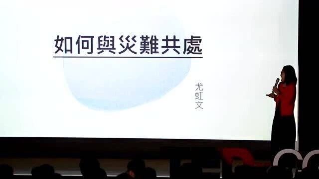 如何与灾难共处|尤虹文|TEDxCGU