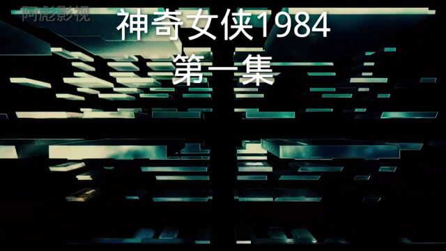 神奇女侠1984