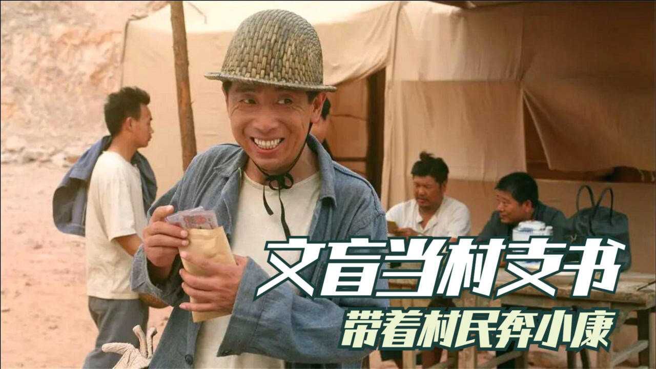 剧情片:由真事改编而来,文盲当上村支书,带领全村人民发家致富