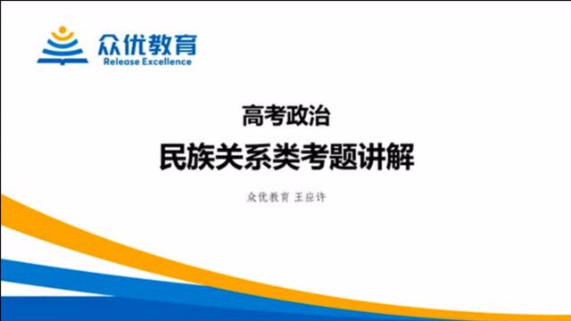 众优教育老师好:王应许老师详解高考政治【民族关系类】考题