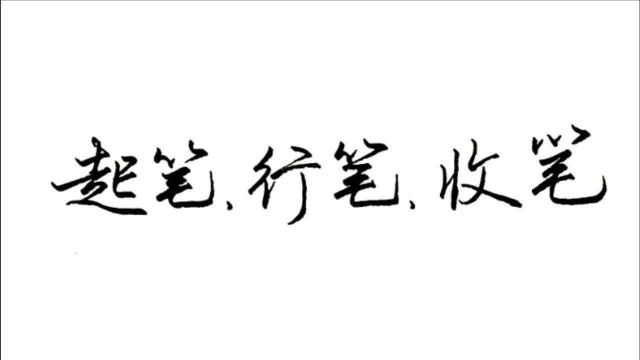 练字、学书法:起笔、行笔、收笔是基础,学会如何用笔才能写好字