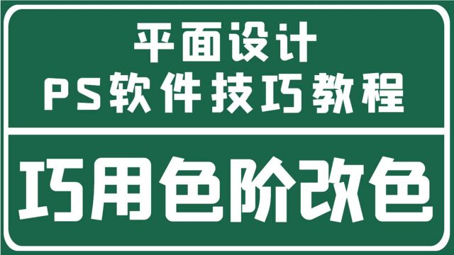 平面设计教程之巧用PS软件色阶功能改色