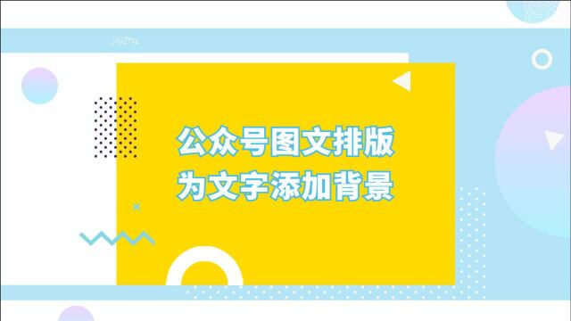 微信公众号图文排版中如何为文字添加背景?