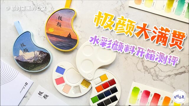 好物体验官|什么宝藏颜料?国风神仙色系水彩,一次3款画具开箱测评