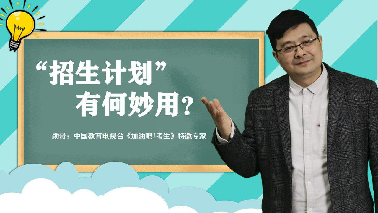 分析高考“招生计划”的妙用!用得好,你就成功了一半