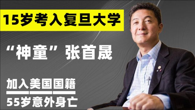 “神童”张首晟:15岁考入复旦,师从杨振宁,如今怎么样了?