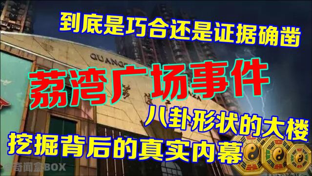 广州荔湾广场真的有那么恐怖吗?常年有人跳楼?夜间成为尸场?